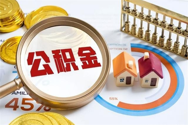 北流离职住房公积金多久可以取出来（离职住房公积金多久能取出来）